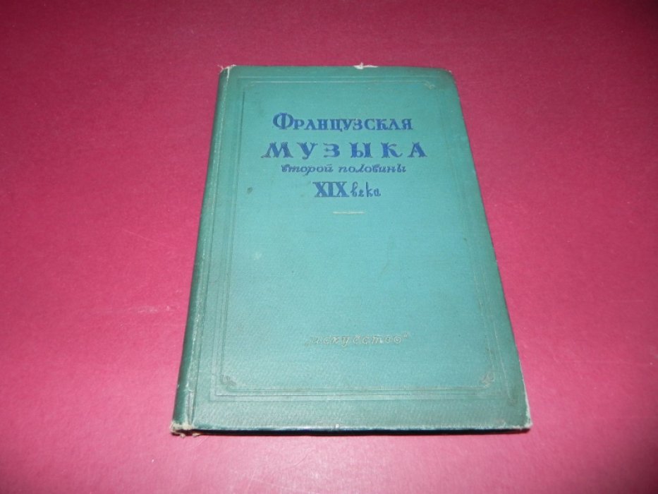Французская музыка второй половины XIX ыека.