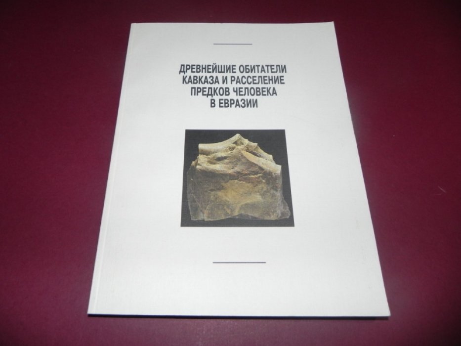 Щелинский В.Е. Древнейшие обитатели Кавказа и расселение предков человека в Евразии.