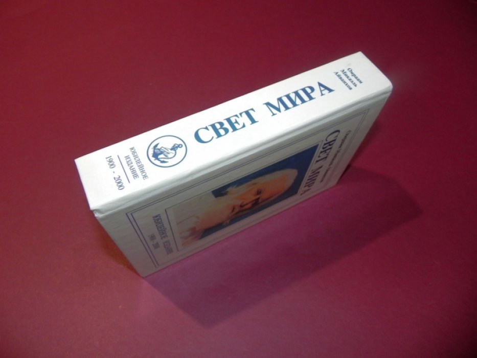 Айванхов Омраам Микаэль. Свет Мира. Юбилейное издание 1900 - 2000 гг.