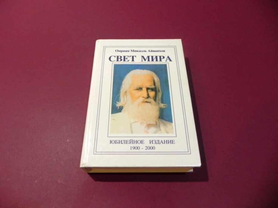 Айванхов Омраам Микаэль. Свет Мира. Юбилейное издание 1900 - 2000 гг.