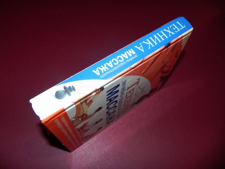Техника лечебно-оздоровительного массажа с подробным описанием лечебно-оздоровительных процедур и различных техник и методов массажа.