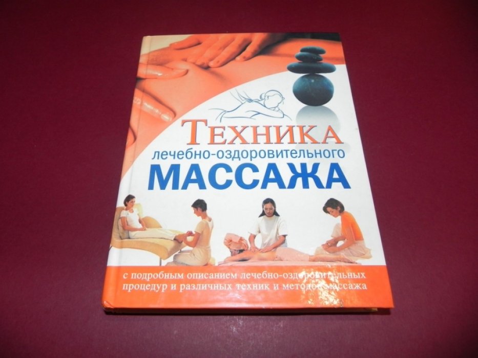Техника лечебно-оздоровительного массажа с подробным описанием лечебно-оздоровительных процедур и различных техник и методов массажа.