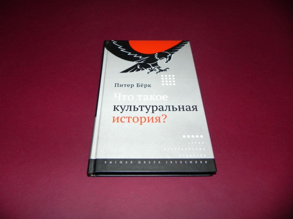 Питер Берк. Что такое культуральная история?