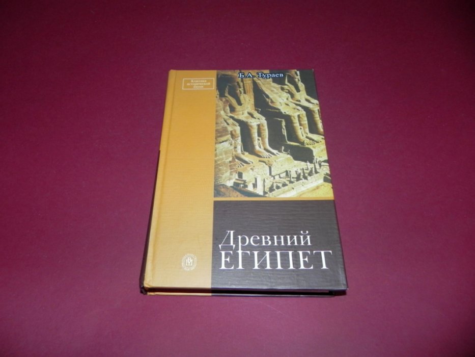 Тураев Б.А. Древний Египет.