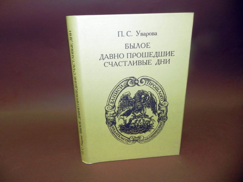 Уварова П. С. Былое. Давно прошедшие счастливые дни.