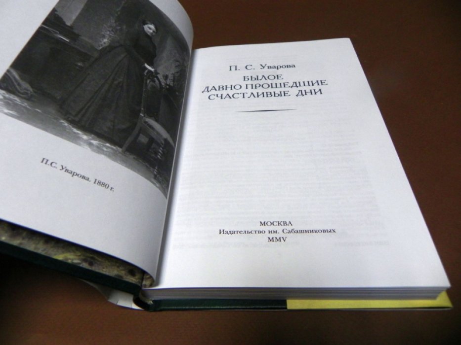 Уварова П. С. Былое. Давно прошедшие счастливые дни.