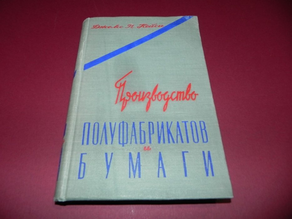 Кейси Джеймс П. Производство полуфабрикатов и бумаги. Том 1. Книга 2. .