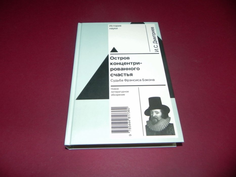Дмитриев И. Остров концентрированного счастья: Судьба Фрэнсиса Бэкона.