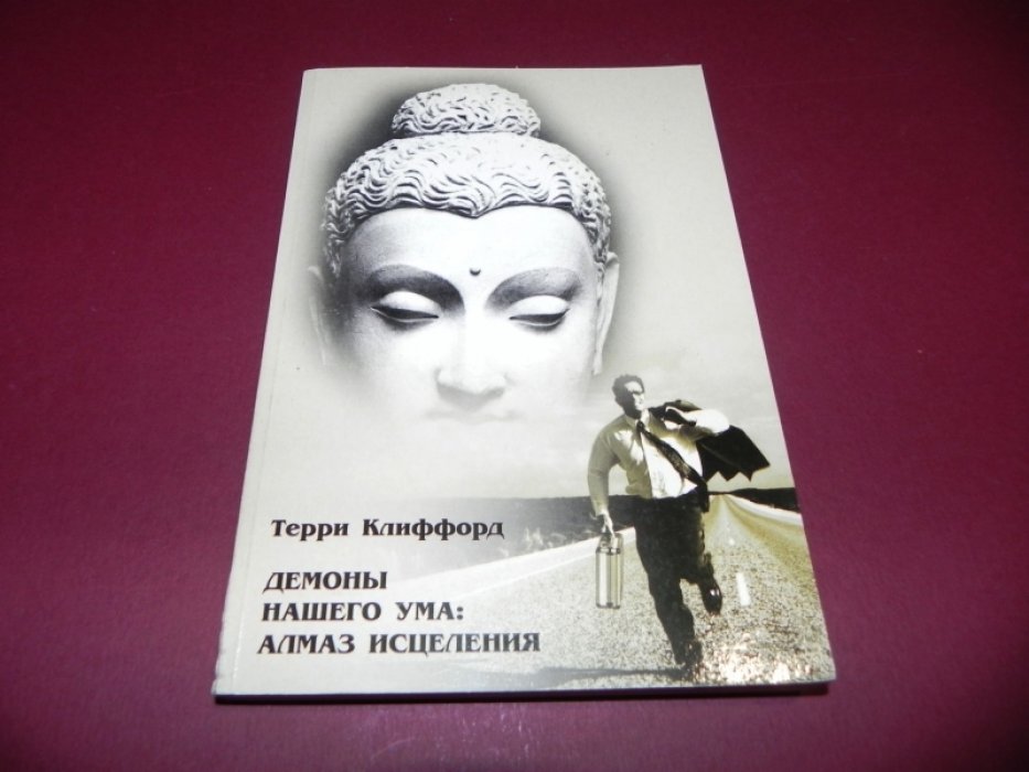 Клиффорд, Терри. Демоны нашего ума: Алмаз Исцеления.
