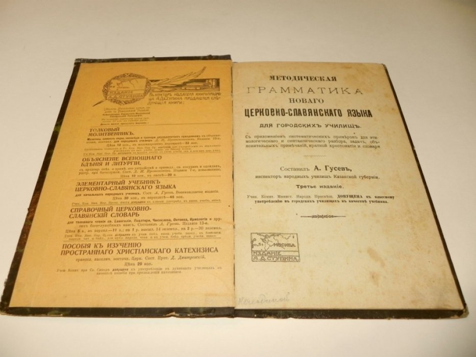 Гусев А. Методическая грамматика нового церковно-славянского языка для городских училищ.