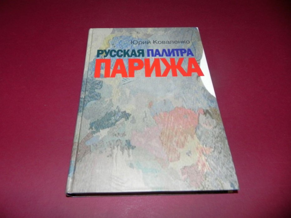 Коваленко Юрий. Русская палитра Парижа.