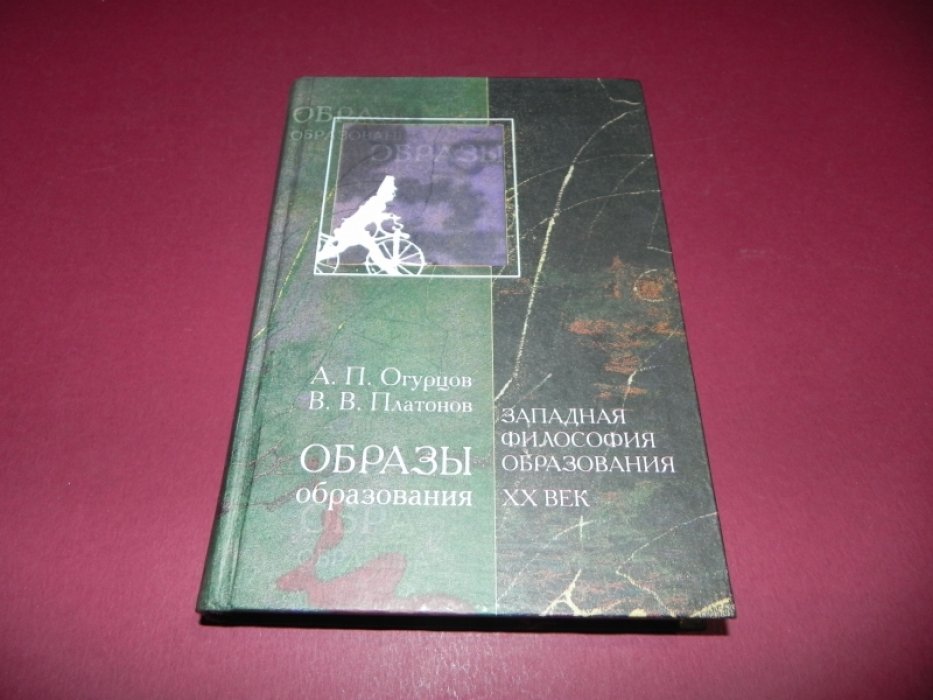 Огурцов А.П., Платонов В.В. Образы образования . Западная философия образования ХХ век.