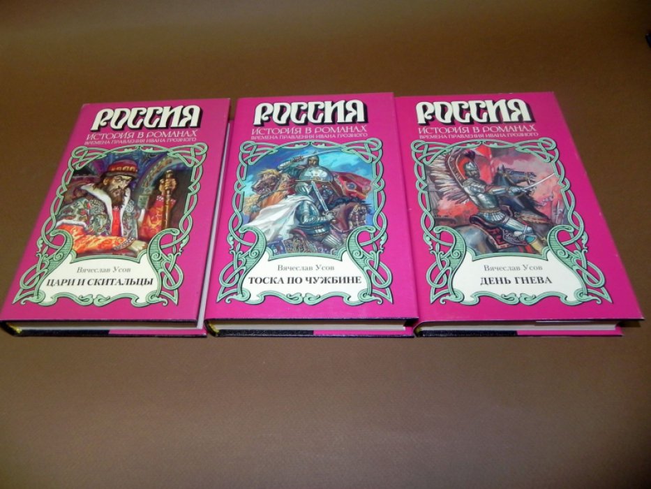 Усов Вячеслав. Цикл Цари и скитальцы в 3-х кн. 1. Цари и скитальцы. 2. Тоска по чужбине. 3. День гнева.