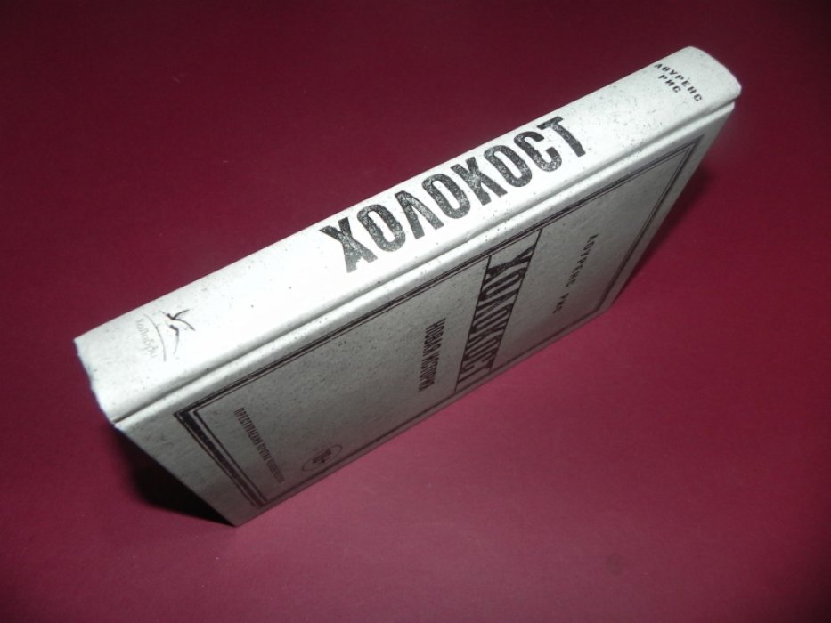 Рис Лоуренс. Холокост. Новая история.