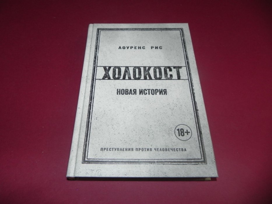 Рис Лоуренс. Холокост. Новая история.