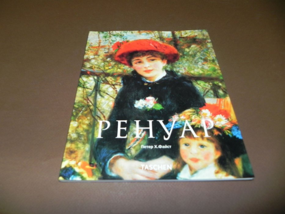 Файст Петер Х. Ренуар. Мечта о гармонии.