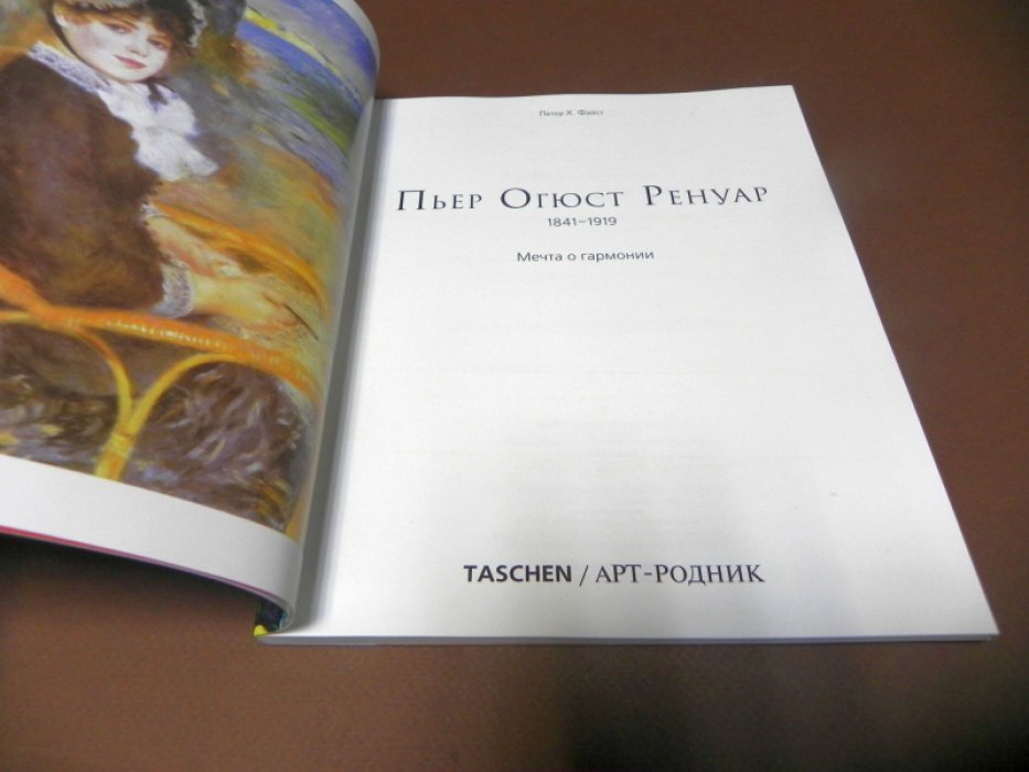 Файст Петер Х. Ренуар. Мечта о гармонии.