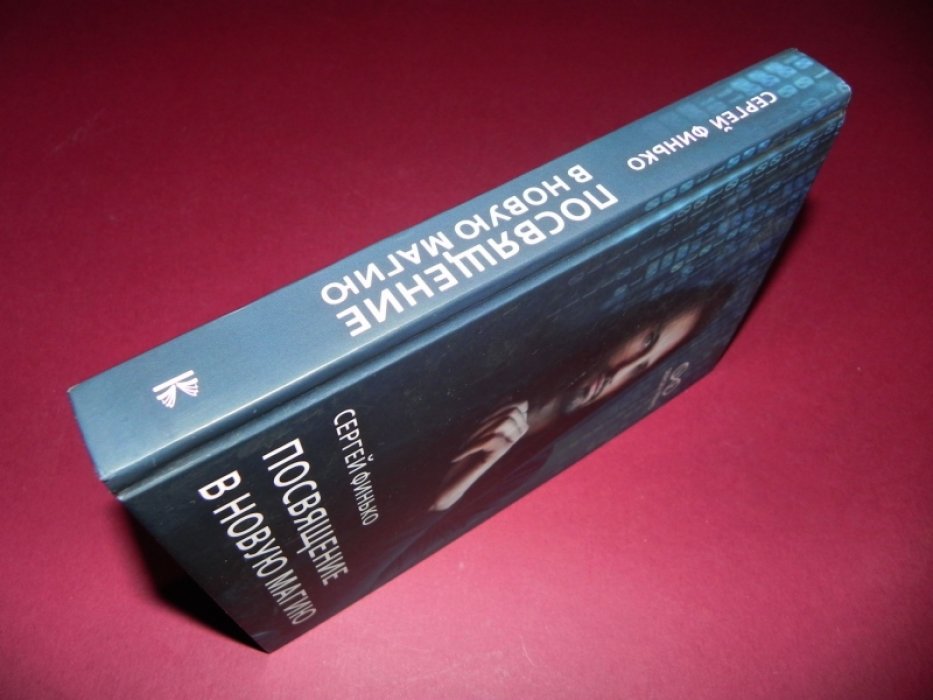 Финько Сергей. Посвящение в новую магию.