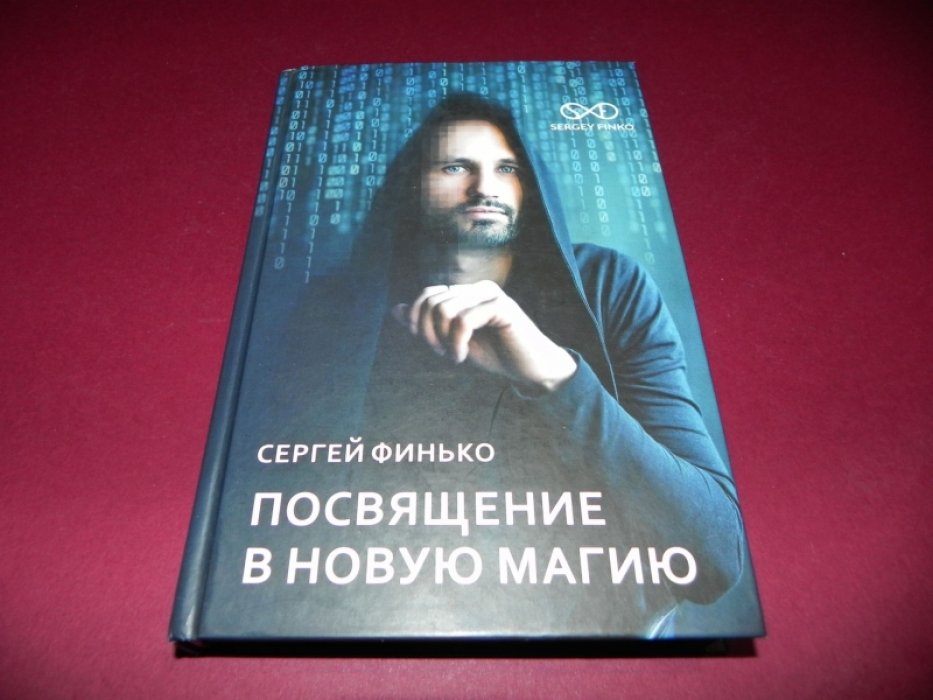 Финько Сергей. Посвящение в новую магию.