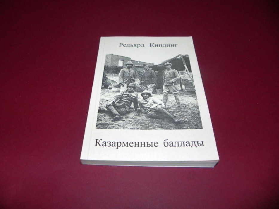 Киплинг Редьярд. Казарменные баллады.
