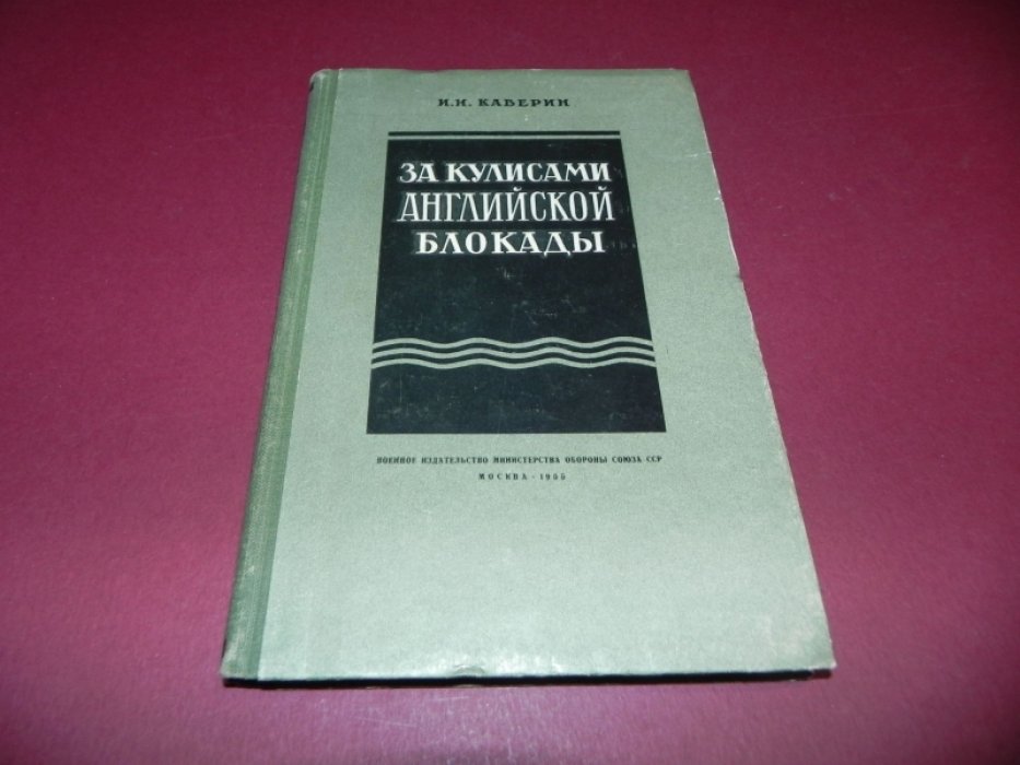 Каверин И.Н. За кулисами английской блокады. Из истории первой мировой войны.