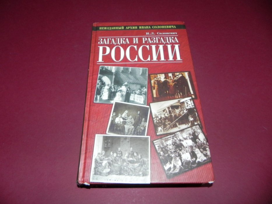 Солоневич Иван. Загадка и разгадка России. Неизданный архив Ивана Солоневича.