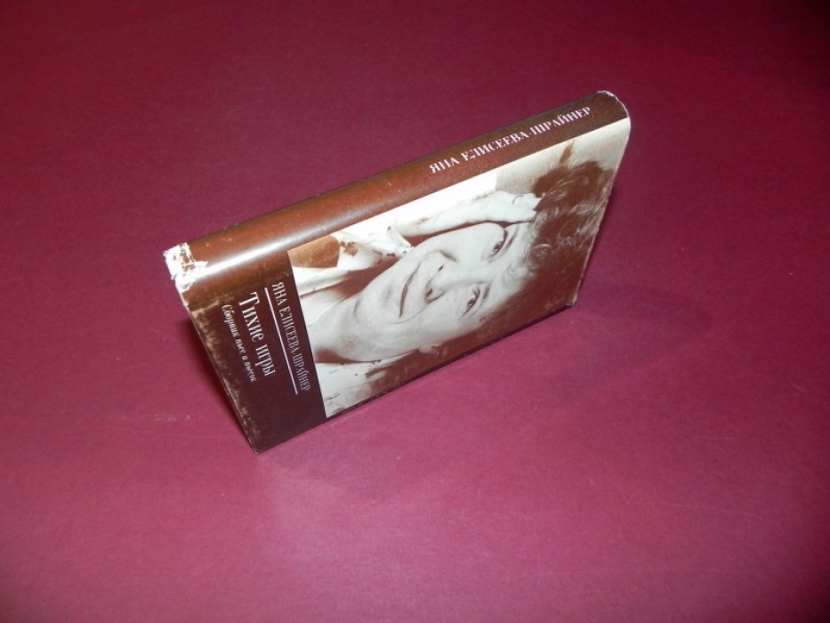 Шрайнер-Елисеева Яна. Тихие игры: Сборник пьес и пьесок. 1993 - 1996.