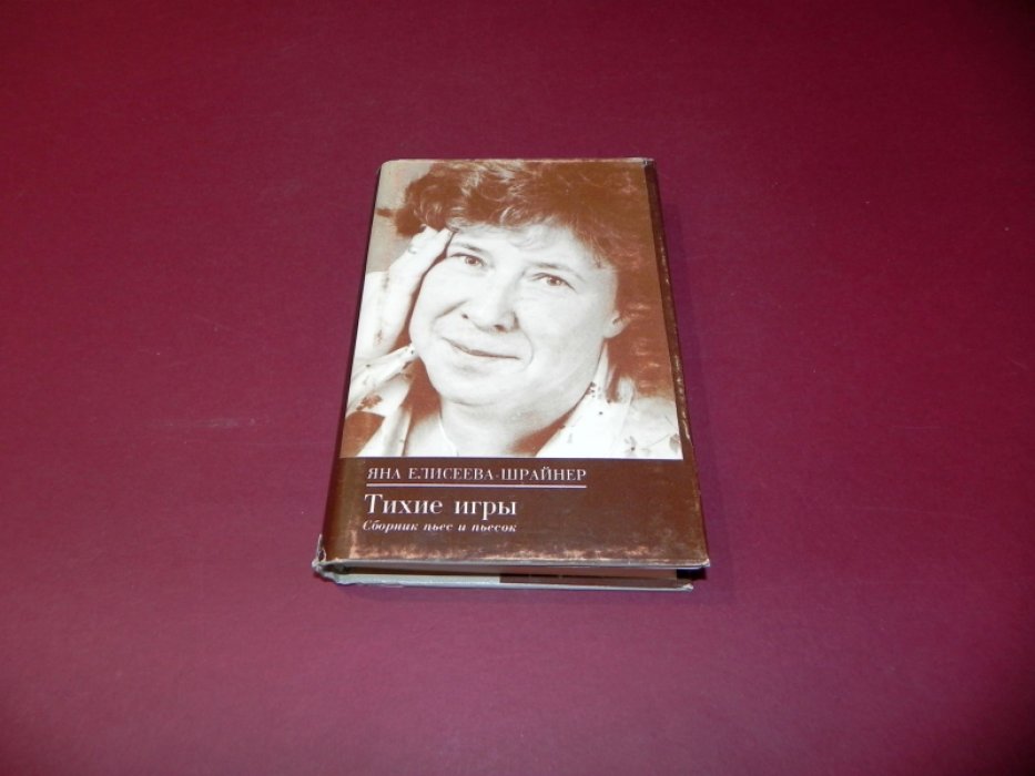 Шрайнер-Елисеева Яна. Тихие игры: Сборник пьес и пьесок. 1993 - 1996.