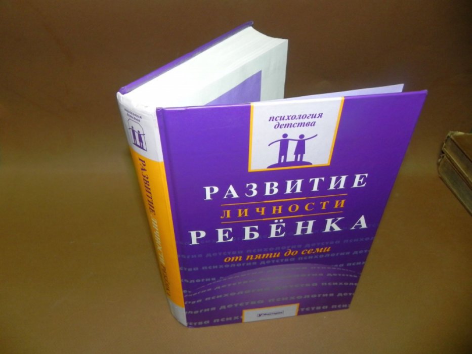 Развитие личности ребенка от пяти до семи.