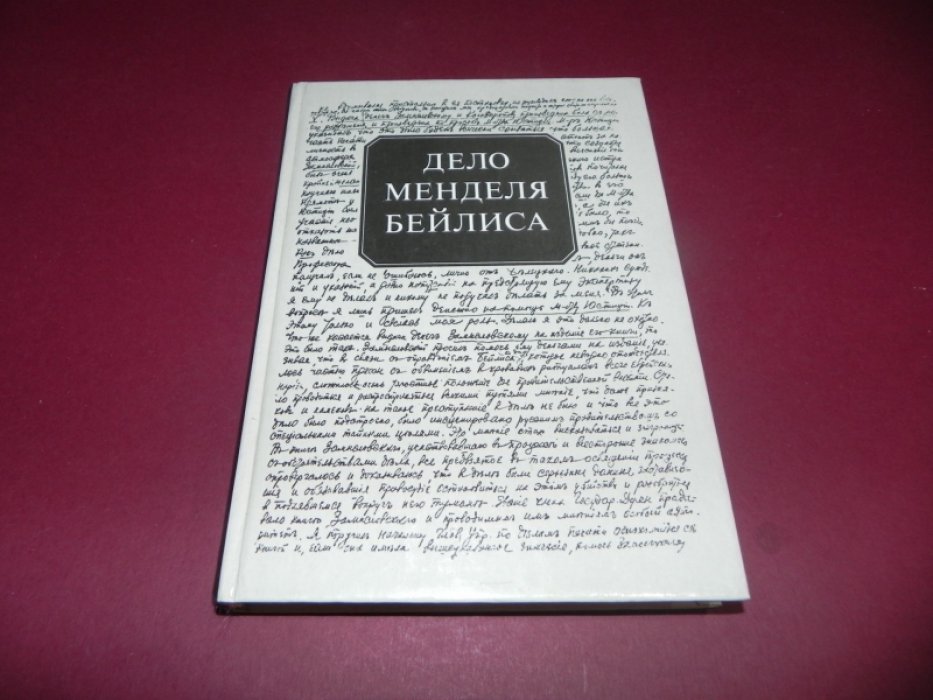 Дело Менделя Бейлиса. Материалы Чрезвычайной следственной комиссии Временного правительства о судебном процессе 1913 г. по обвинению в ритуальном убийстве.