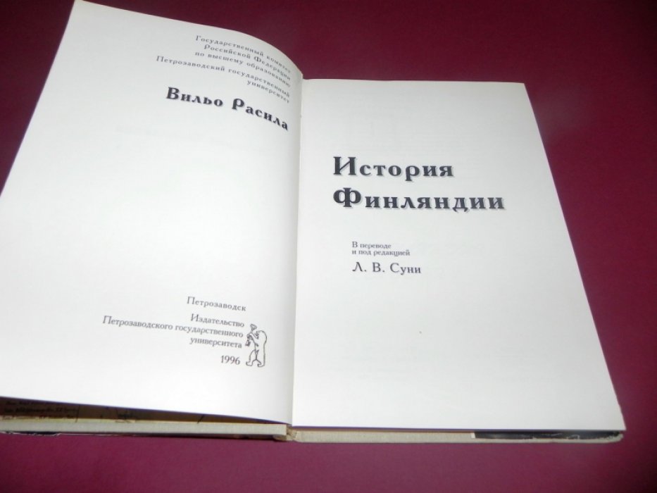 Расила В. История Финляндии.