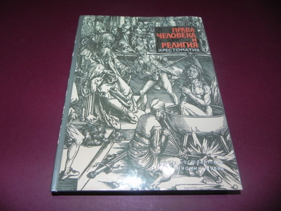 Права человека и религия. Хрестоматия.