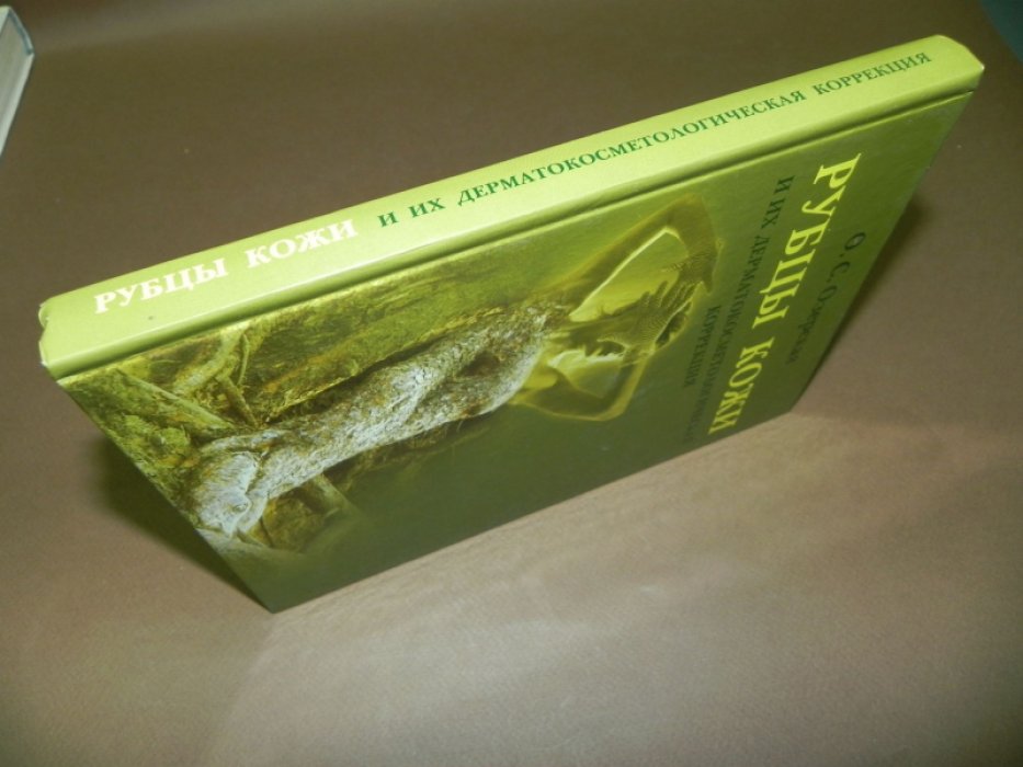 Озерская О.С. Рубцы кожи и их дерматокосметологическая коррекция.