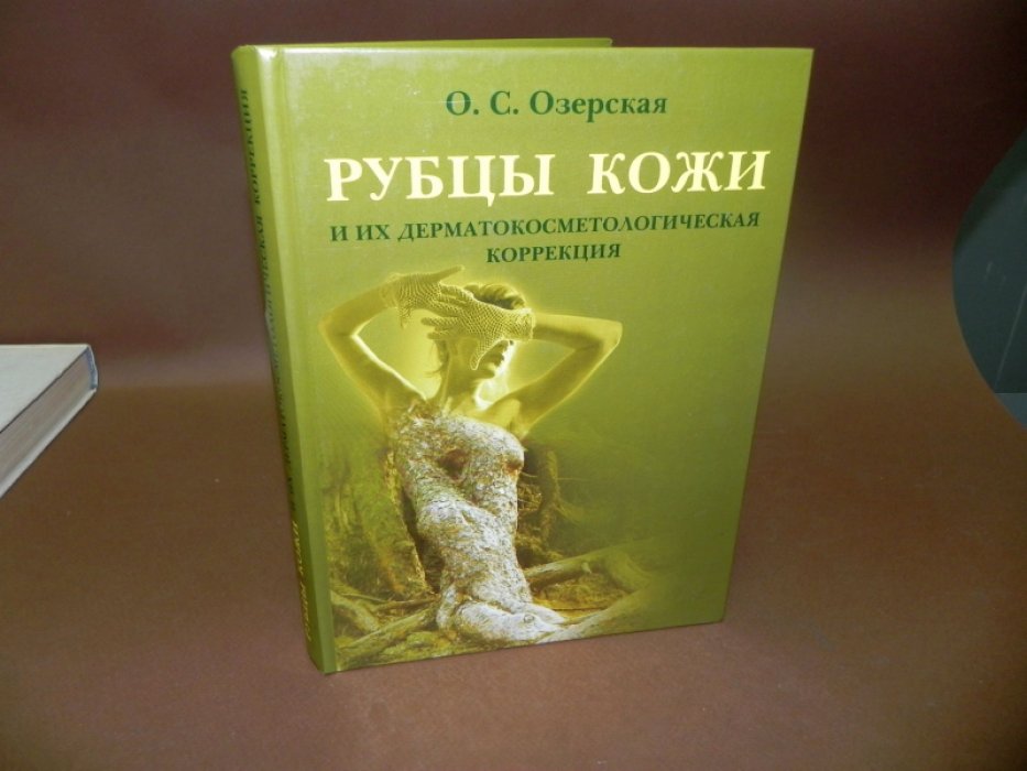Озерская О.С. Рубцы кожи и их дерматокосметологическая коррекция.