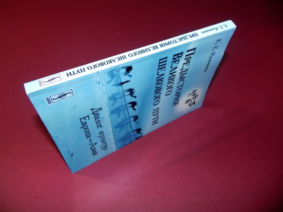 Кузьмина Е.Е. Предыстория Великого шелкового пути. Диалог культур Европа-Азия.