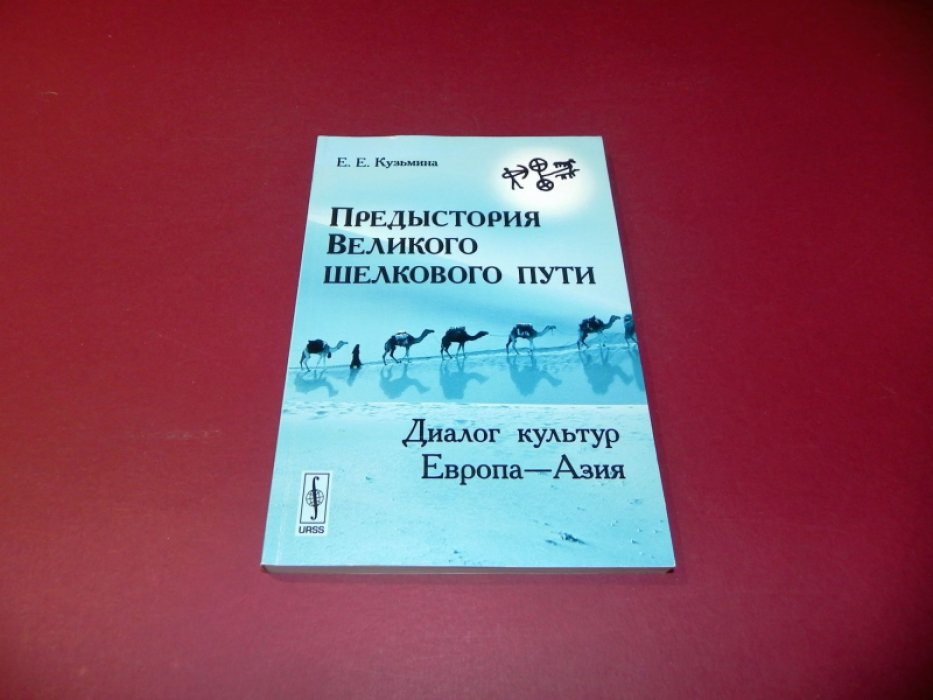 Кузьмина Е.Е. Предыстория Великого шелкового пути. Диалог культур Европа-Азия.