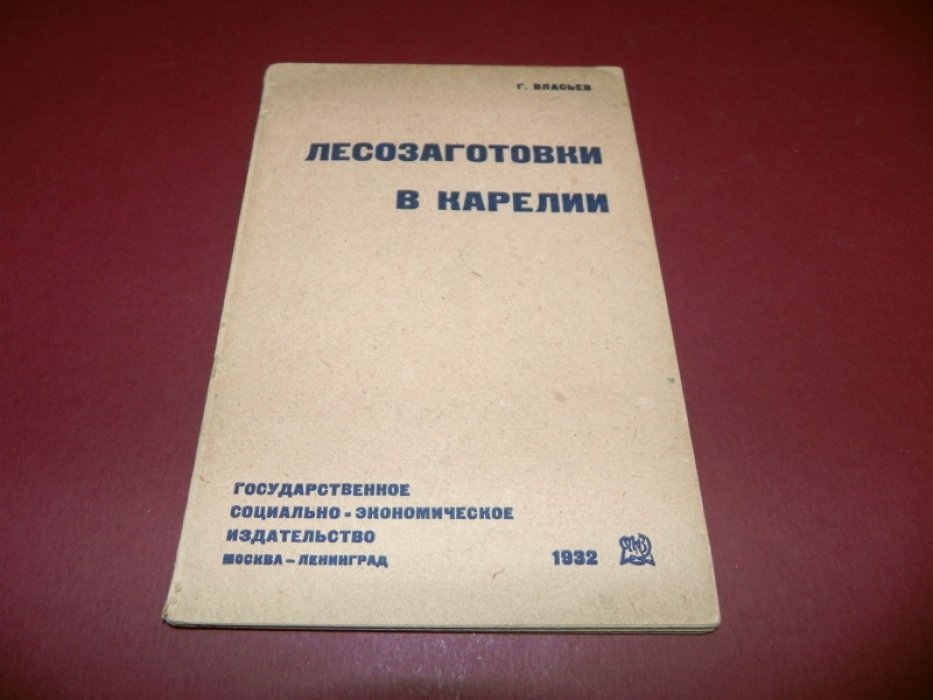 Власьев Г. Лесозаготовки в Карелии.