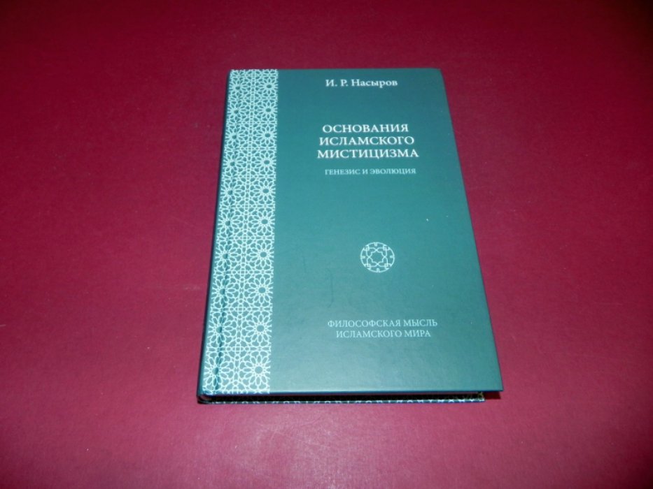 Насыров И.Р. Основания исламского мистицизма. Генезис и эволюция.