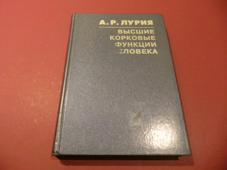 Лурия А.Р. Высшие корковые функции человека и их нарушения при локальных поражениях мозга.