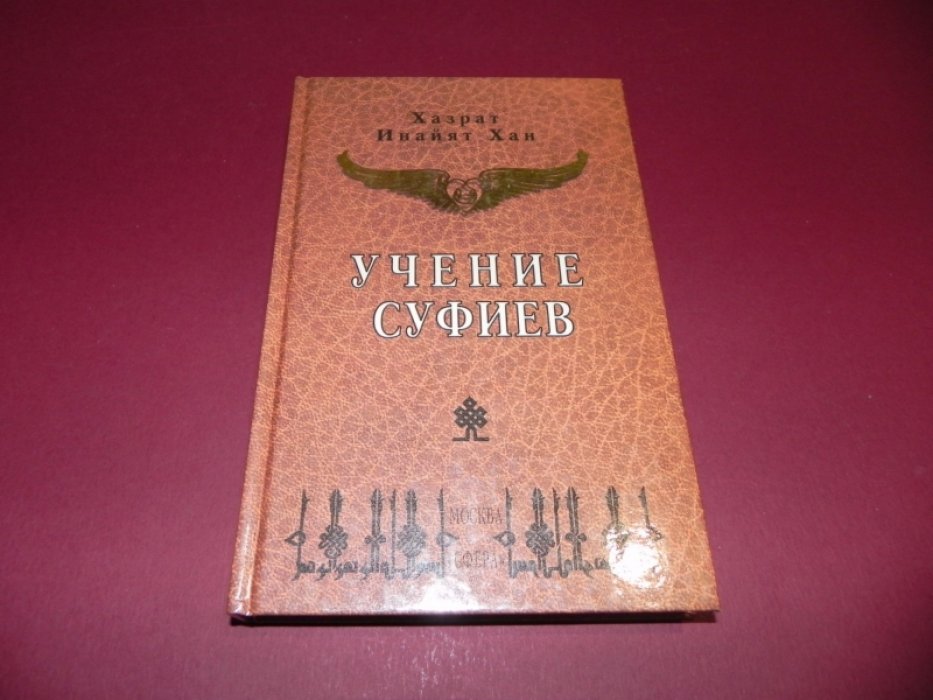 Хан Х. И. Учение суфиев.
