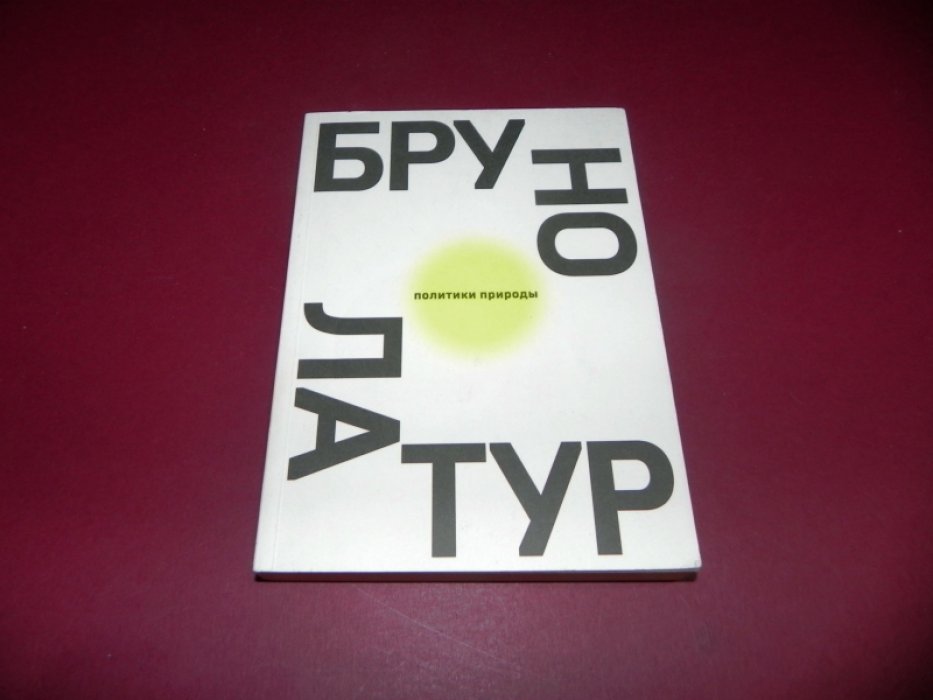Бруно Латур. Политики природы. Как привить наукам демократию.