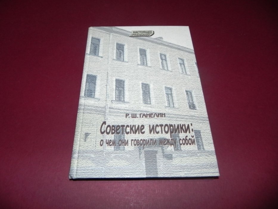Ганелин Р.Ш. Советские историки: о чем они говорили между собой.