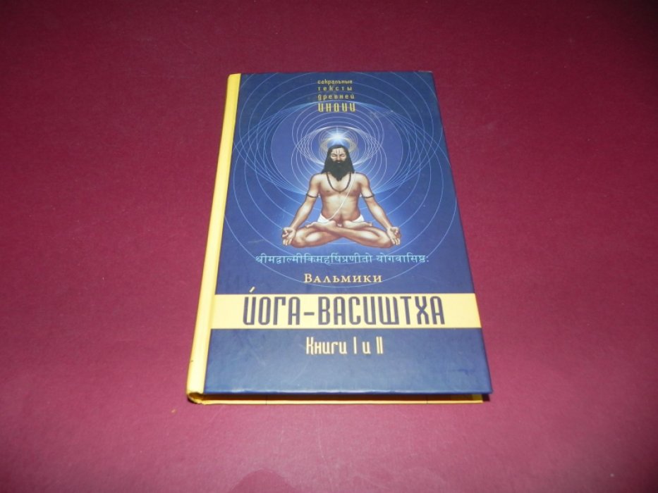 Вальмики. Йога- Васиштха. Книга 1. Отречение. Книга 2. Желание освобождения.