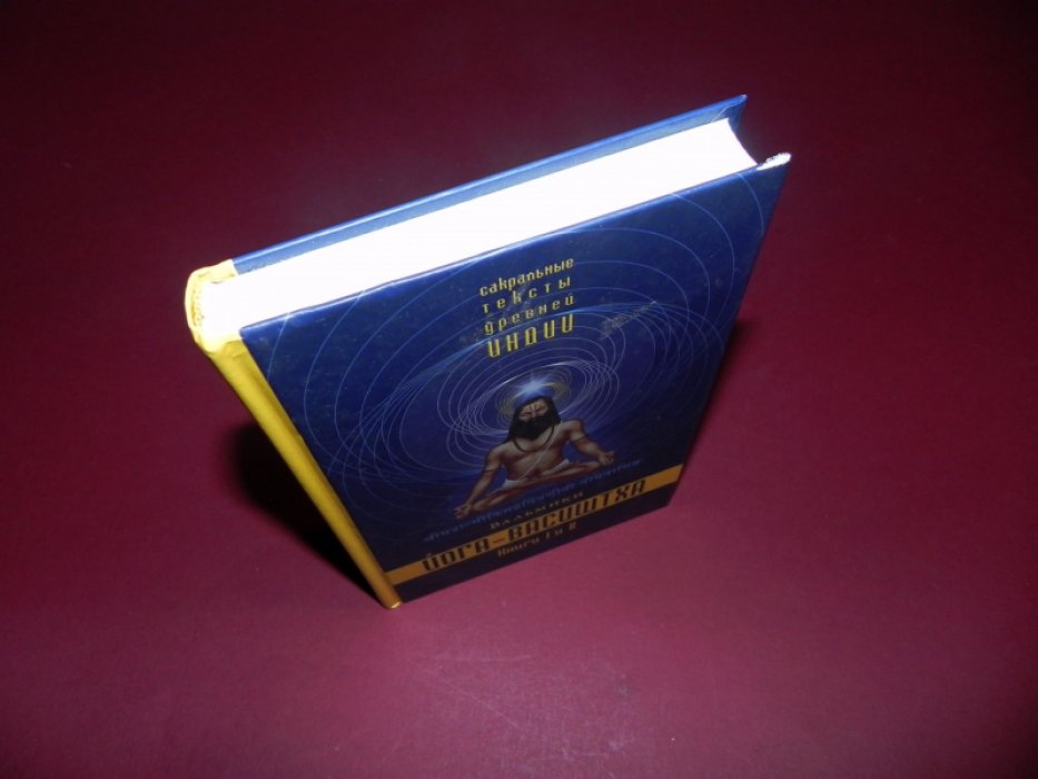 Вальмики. Йога- Васиштха. Книга 1. Отречение. Книга 2. Желание освобождения.