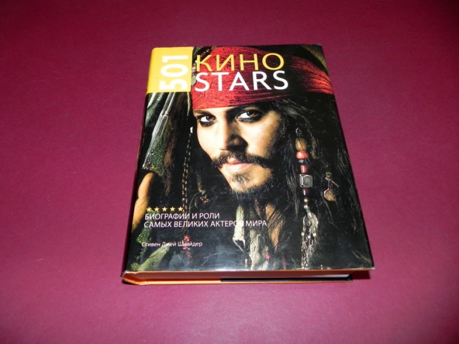 Шнайдер Стивен Джей. 501 КиноStars. Биографии и роли самых великих актеров мира.