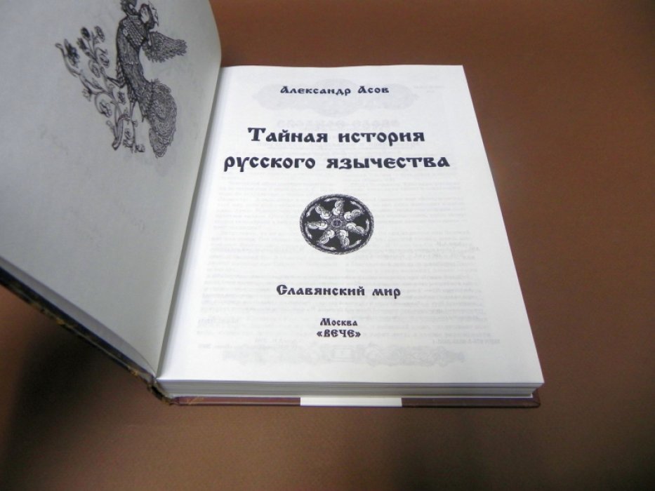 Асов А.И. Тайная история русского язычества.