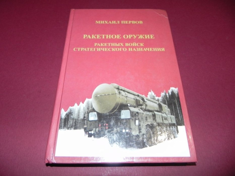 Первов М. Ракетное оружие ракетных войск стратегического назначения.