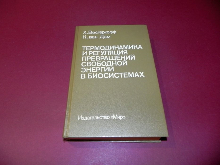 Вестерхофф Х., ван Дам К. Термодинамика и регуляция превращений свободной энергии в биосистемах. 