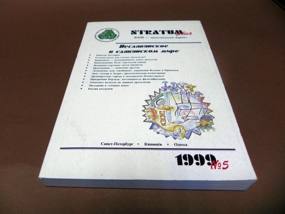 Stratum plus. 1999 № 5. Неславянское в славянском мире.