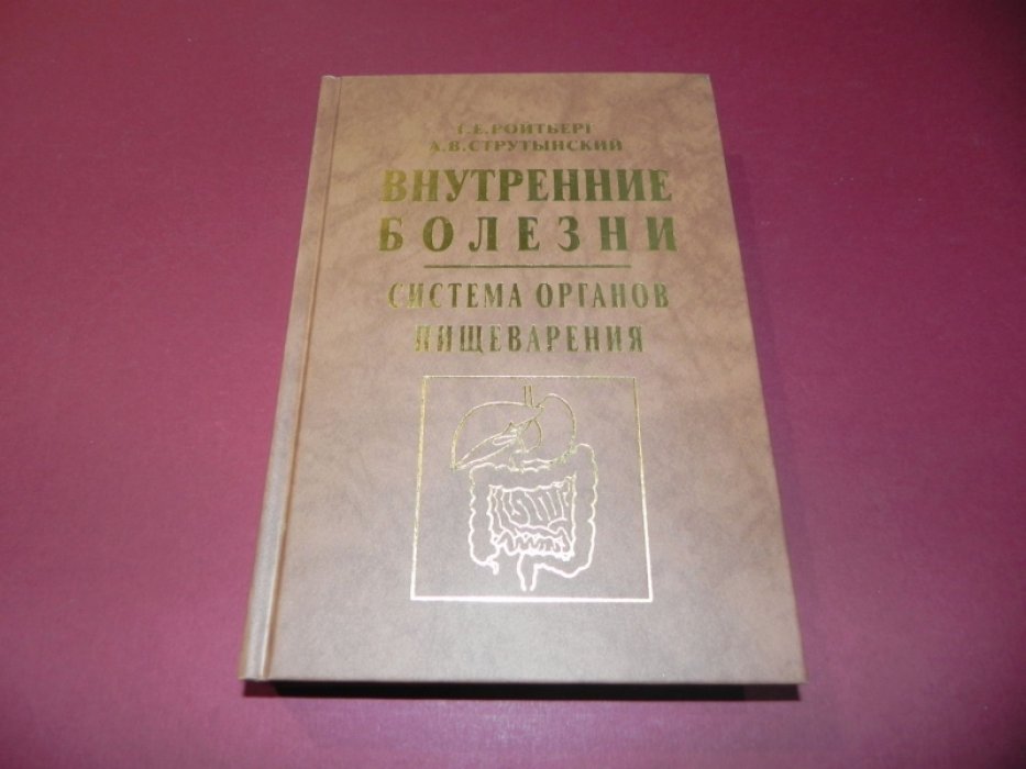 Ройтберг Г.Е., Струтынский А.В. Внутренние болезни. Система органов пищеварения.